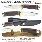 ハットリ　HA6-4 洋式ナイフ