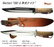 ハットリ 359 洋式ナイフ