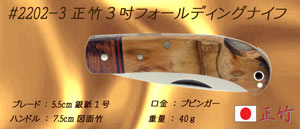 正竹　３吋フォールディングナイフ