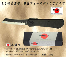 美濃守 LV203　４.13吋フォールディングナイフ