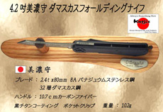 美濃守 LV203DM　４.13吋ダマスカスフォールディングナイフ