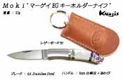 モキMoki"マーゲイEG キーホルダーナイフ"